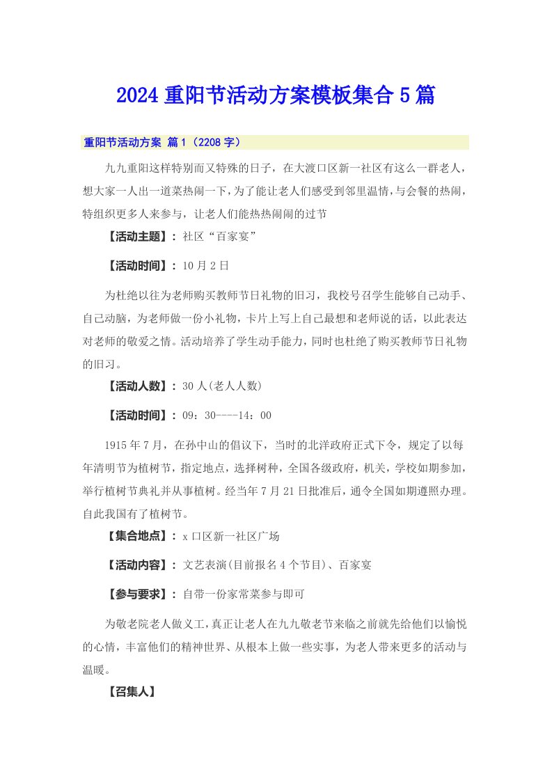 （可编辑）2024重阳节活动方案模板集合5篇