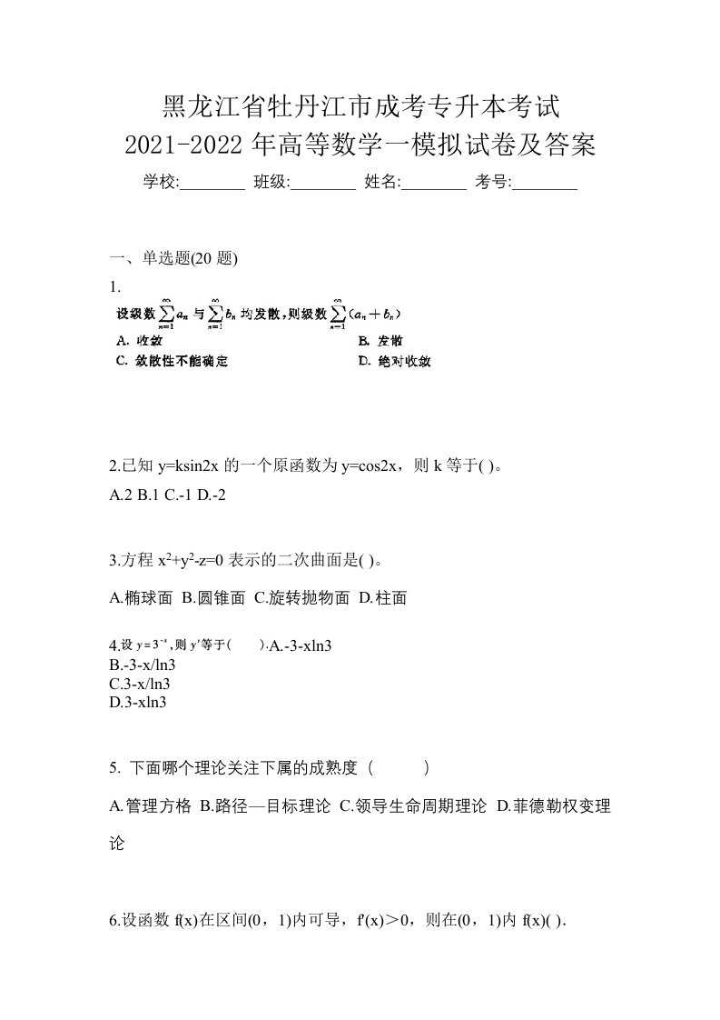 黑龙江省牡丹江市成考专升本考试2021-2022年高等数学一模拟试卷及答案