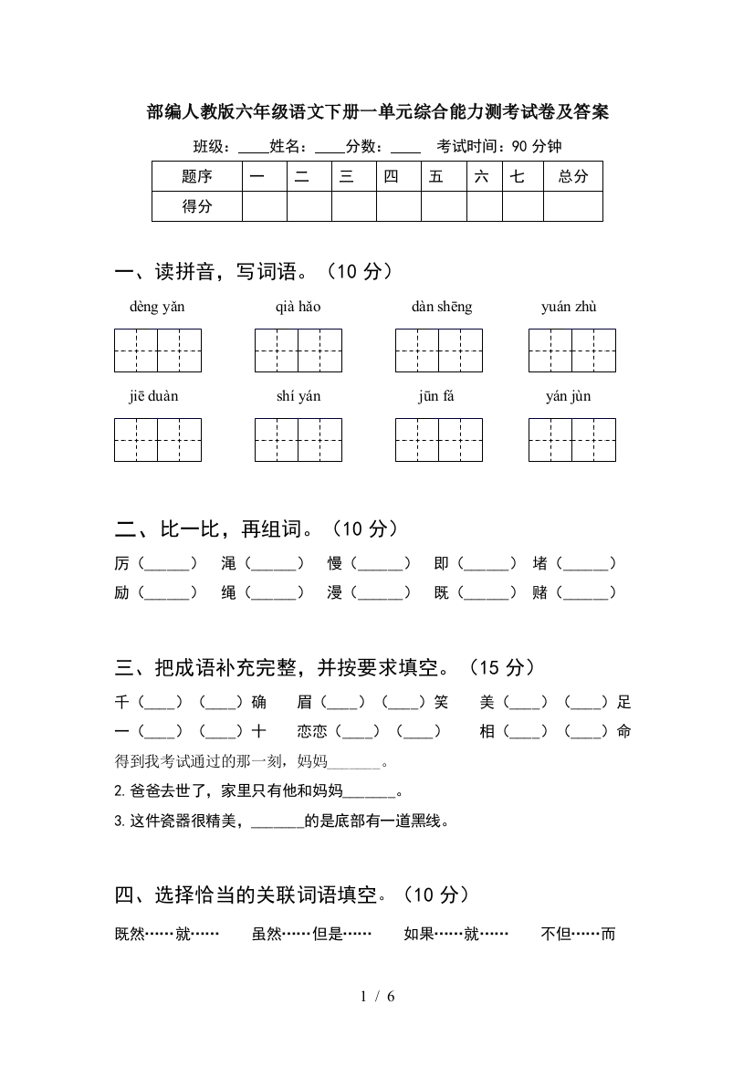 部编人教版六年级语文下册一单元综合能力测考试卷及答案