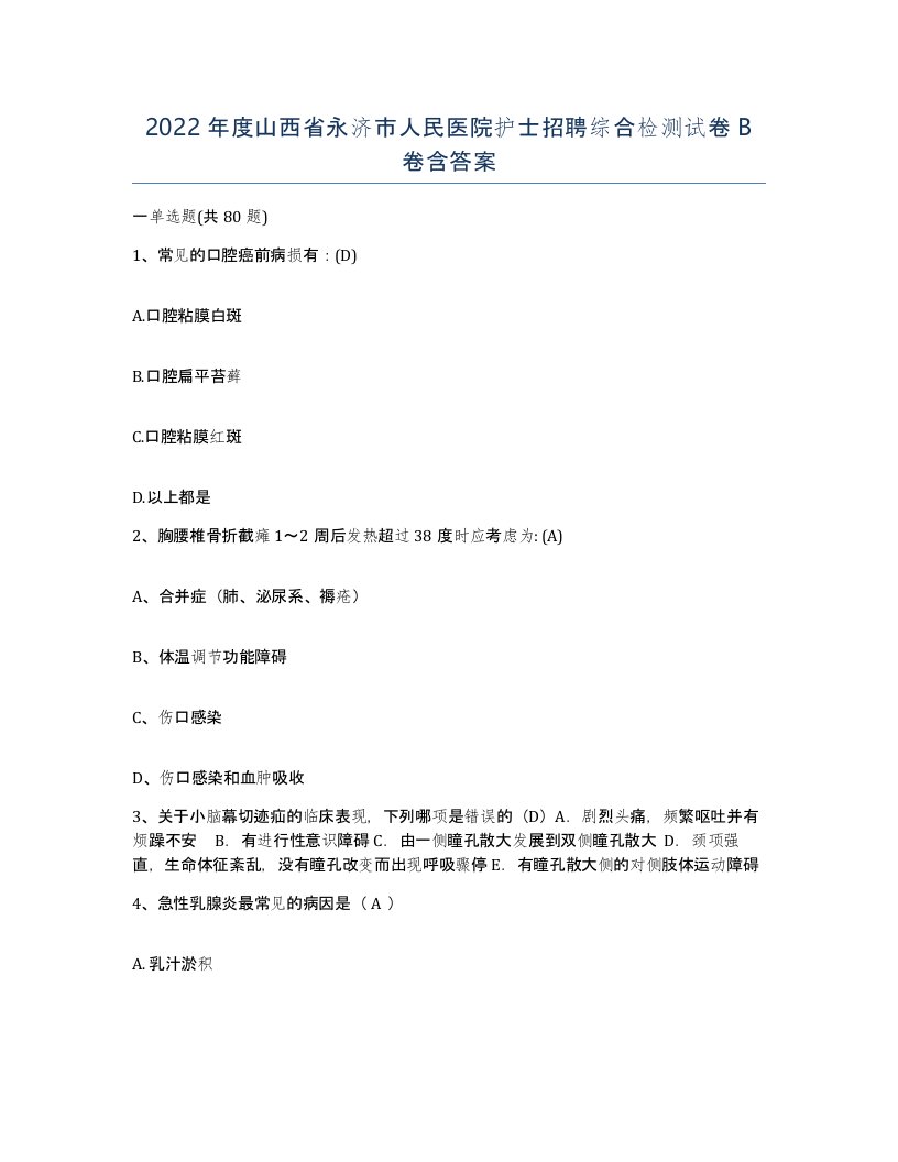 2022年度山西省永济市人民医院护士招聘综合检测试卷B卷含答案