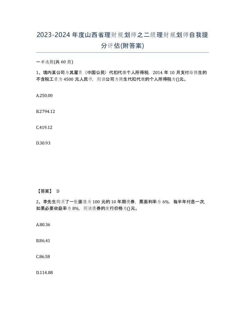 2023-2024年度山西省理财规划师之二级理财规划师自我提分评估附答案