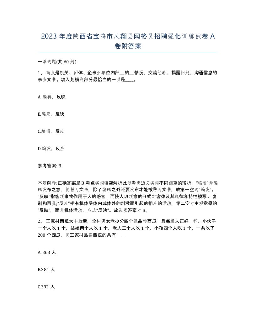 2023年度陕西省宝鸡市凤翔县网格员招聘强化训练试卷A卷附答案