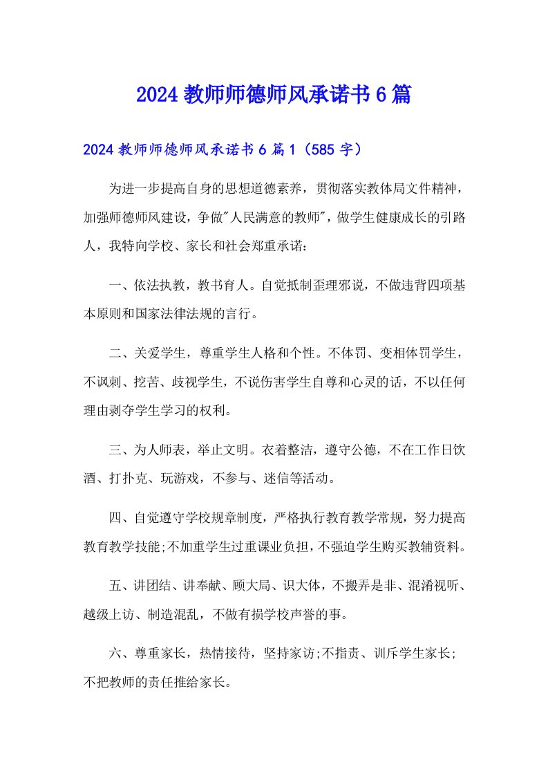 2024教师师德师风承诺书6篇