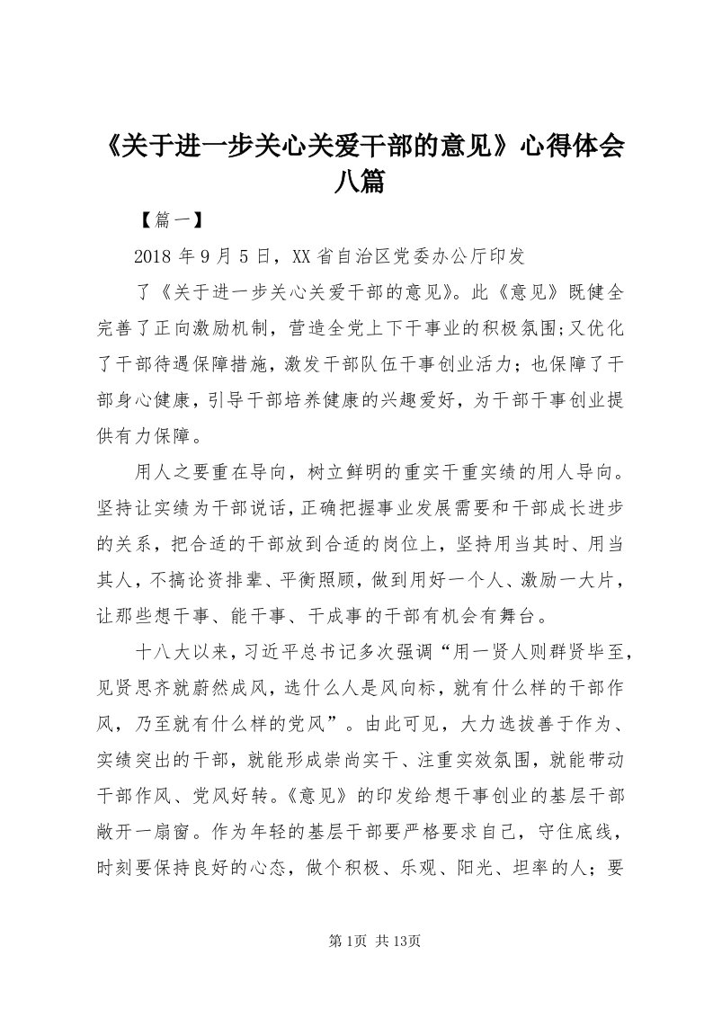 《关于进一步关心关爱干部的意见》心得体会八篇