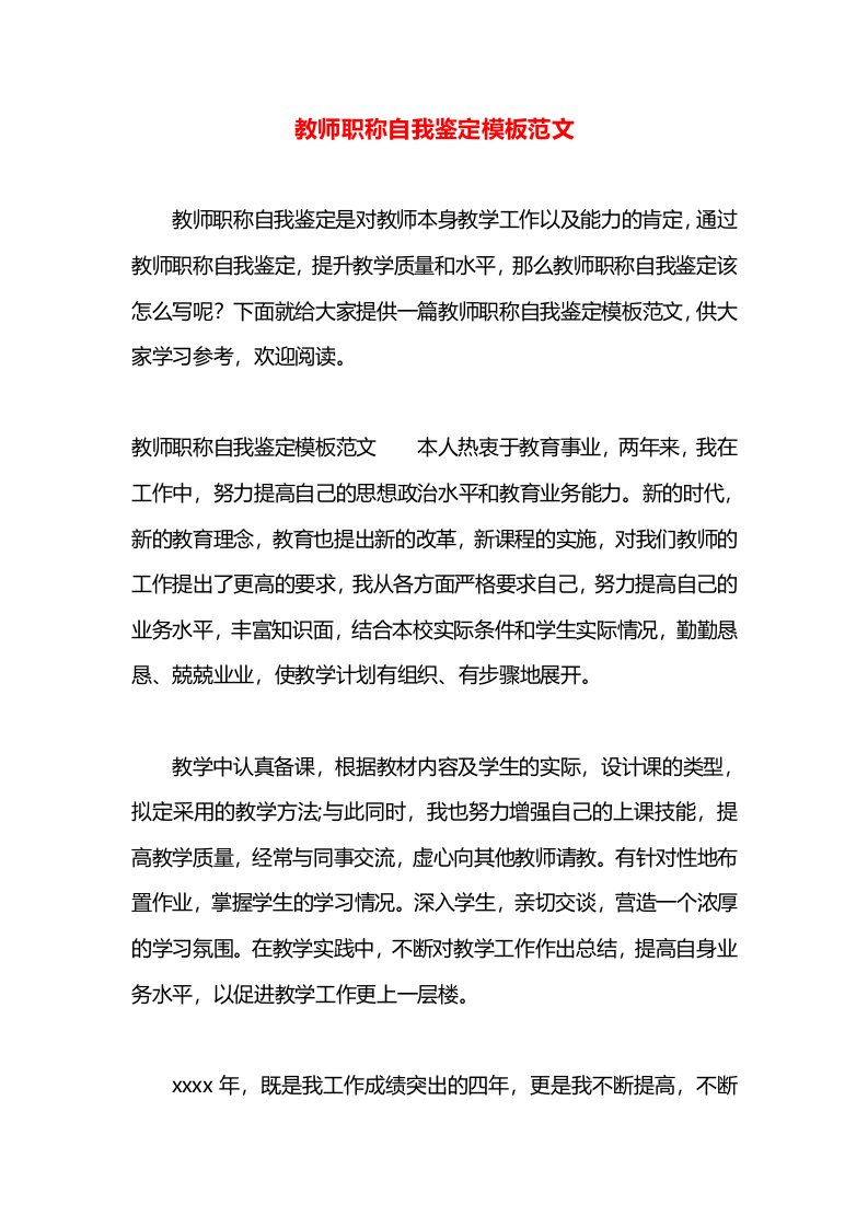 教师职称自我鉴定模板范文