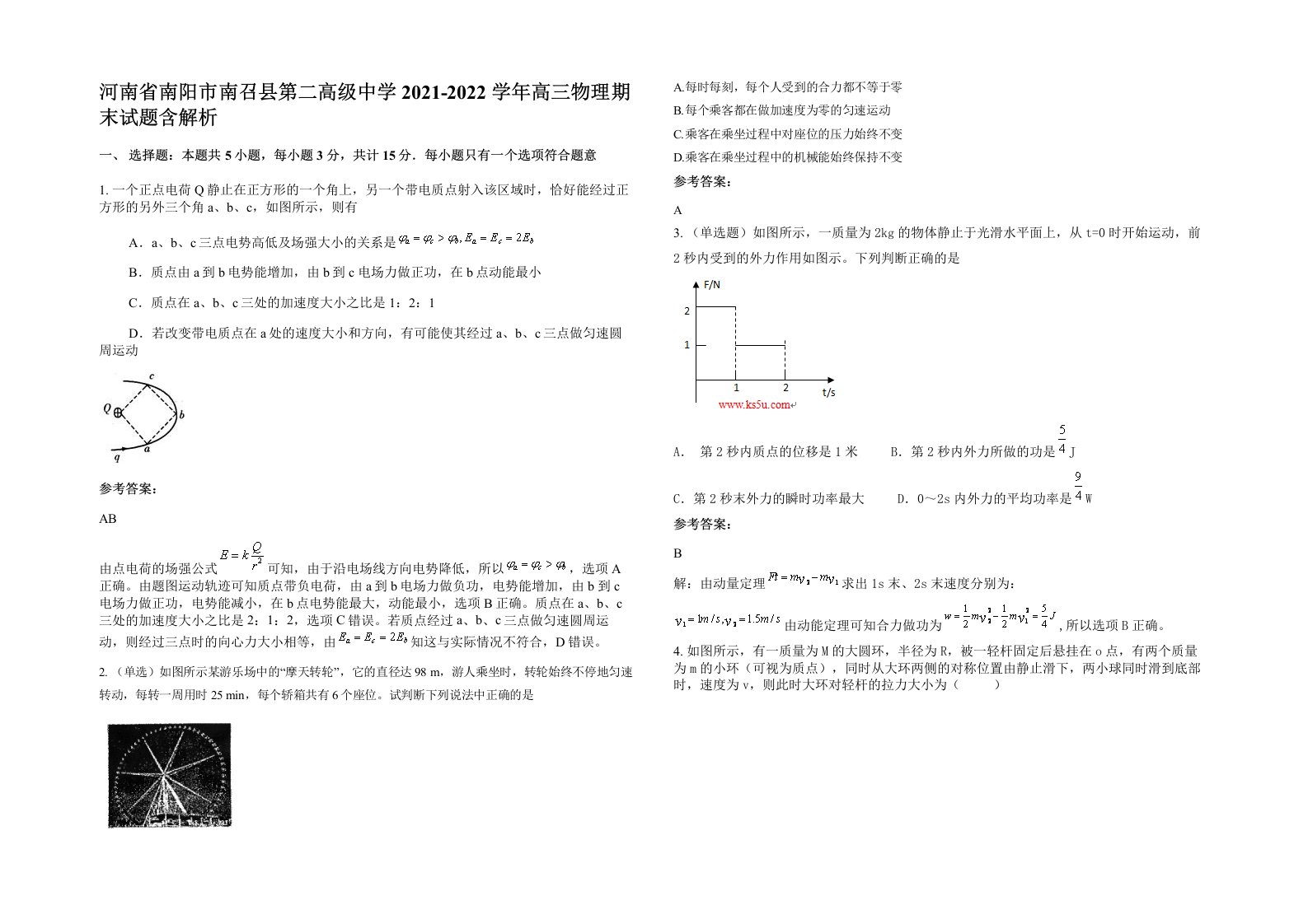 河南省南阳市南召县第二高级中学2021-2022学年高三物理期末试题含解析