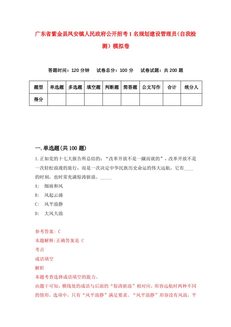 广东省紫金县凤安镇人民政府公开招考1名规划建设管理员自我检测模拟卷第9套