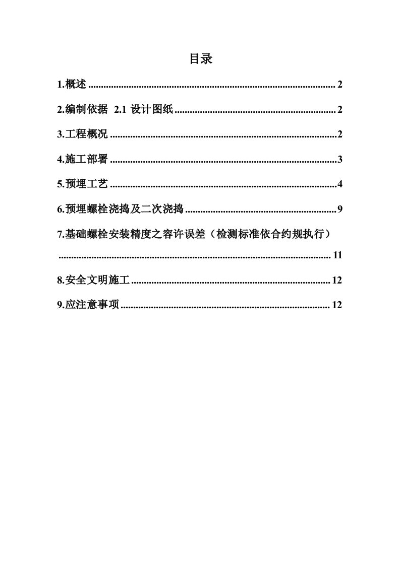 钢结构厂房地脚螺栓预埋方案完整