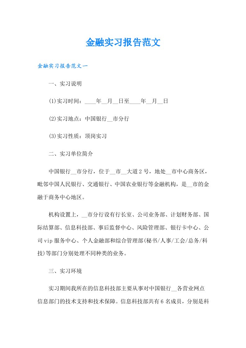 金融实习报告范文