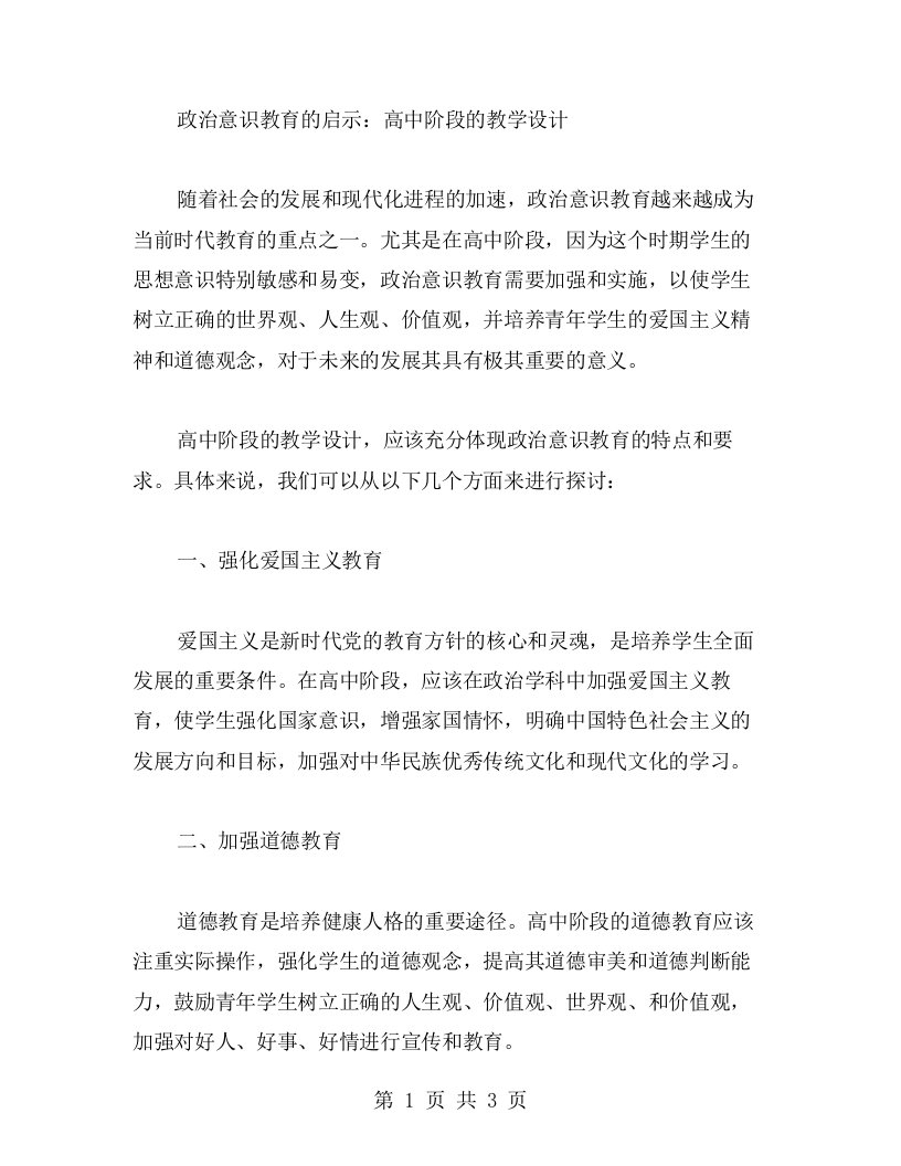 政治意识教育的启示：高中阶段的教学设计