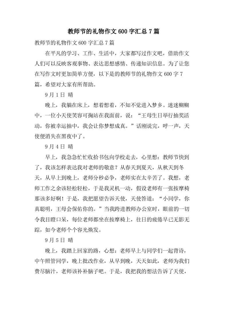 教师节的礼物作文600字汇总7篇