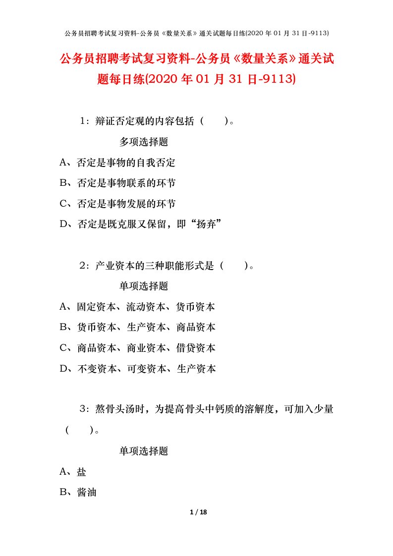 公务员招聘考试复习资料-公务员数量关系通关试题每日练2020年01月31日-9113_1