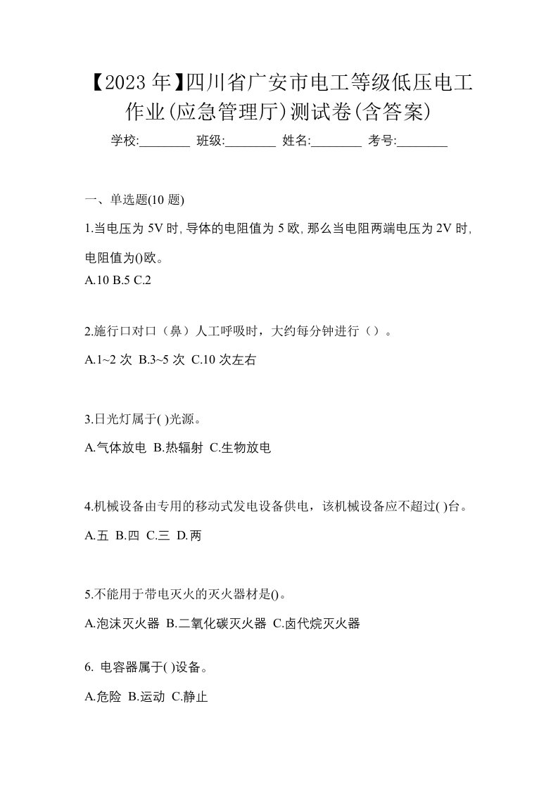 2023年四川省广安市电工等级低压电工作业应急管理厅测试卷含答案