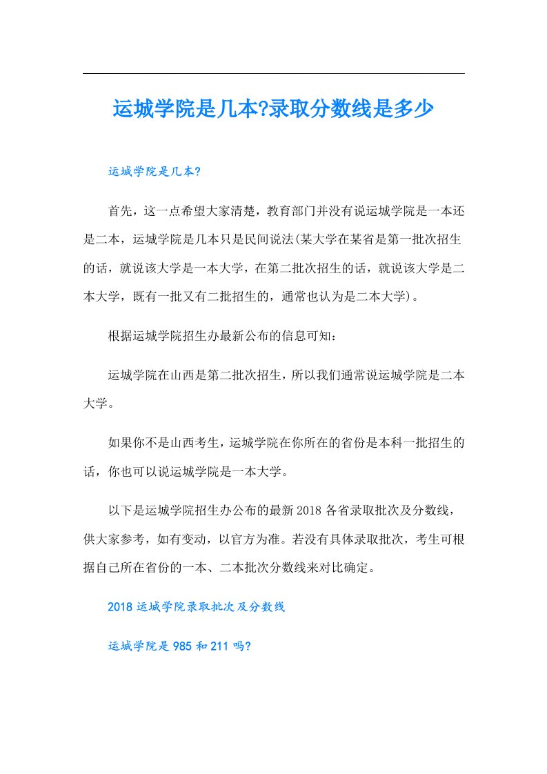 运城学院是几本录取分数线是多少