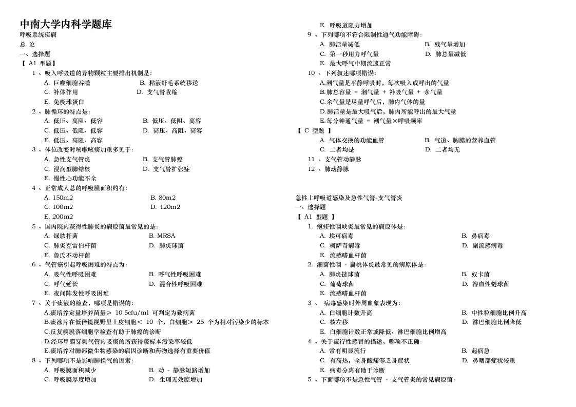 中南大学内科学模拟考试试题库