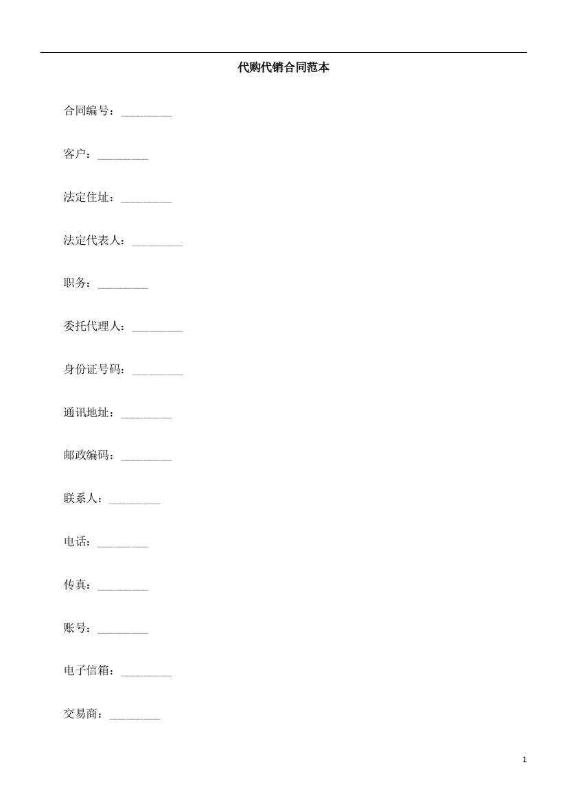 代购代代购代销合EWQB同范本