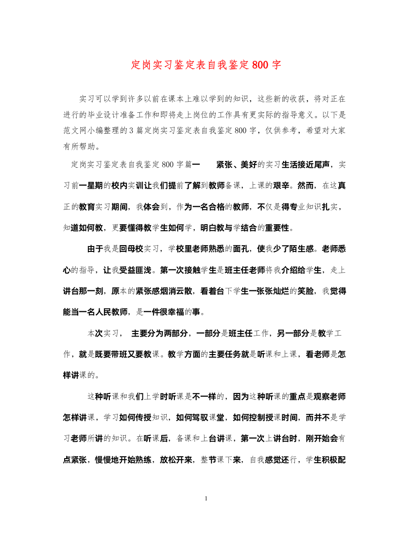 2022定岗实习鉴定表自我鉴定800字