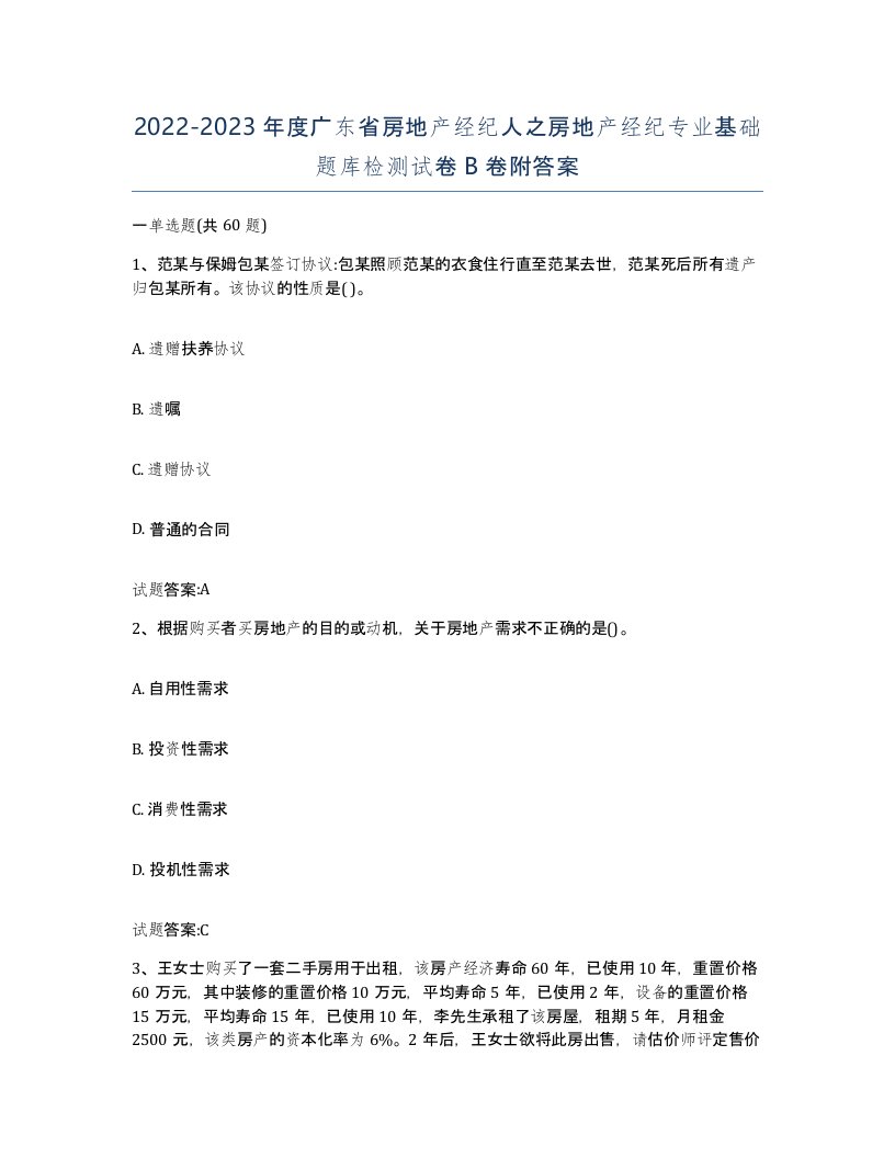 2022-2023年度广东省房地产经纪人之房地产经纪专业基础题库检测试卷B卷附答案