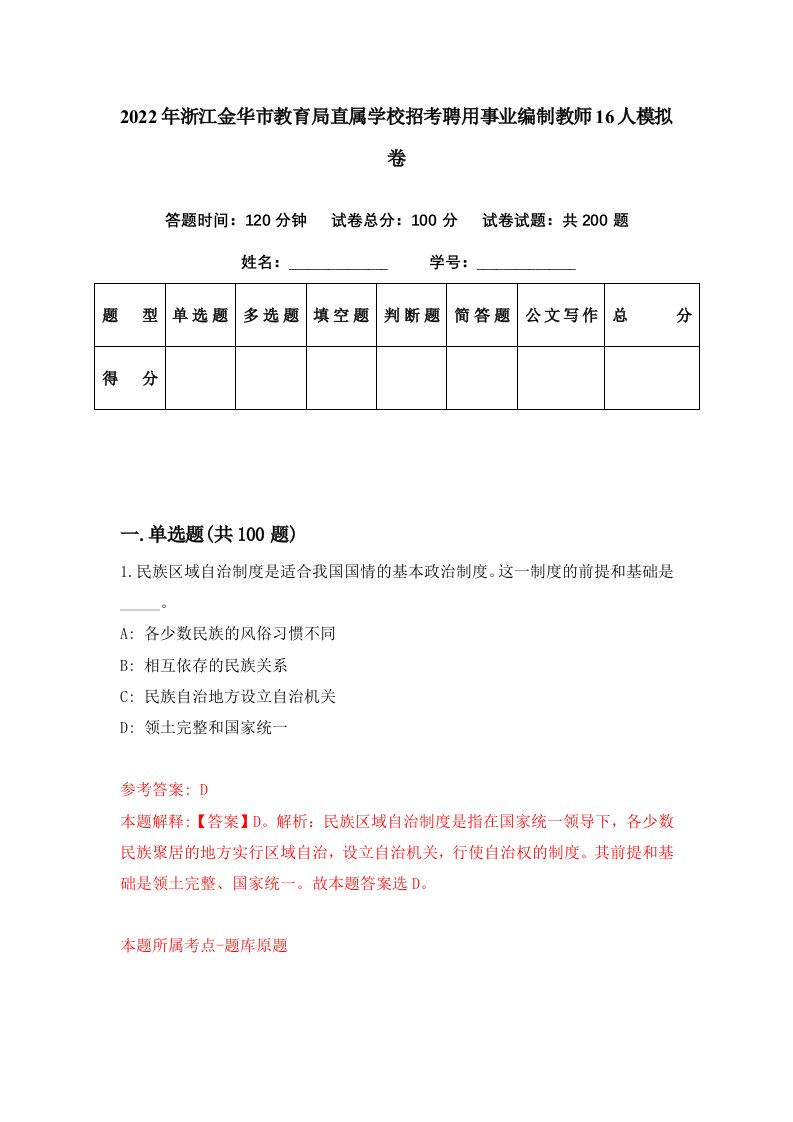 2022年浙江金华市教育局直属学校招考聘用事业编制教师16人模拟卷第14期