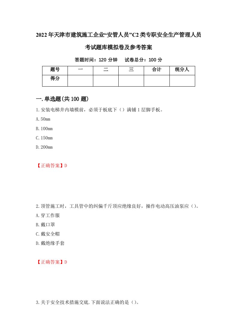 2022年天津市建筑施工企业安管人员C2类专职安全生产管理人员考试题库模拟卷及参考答案57