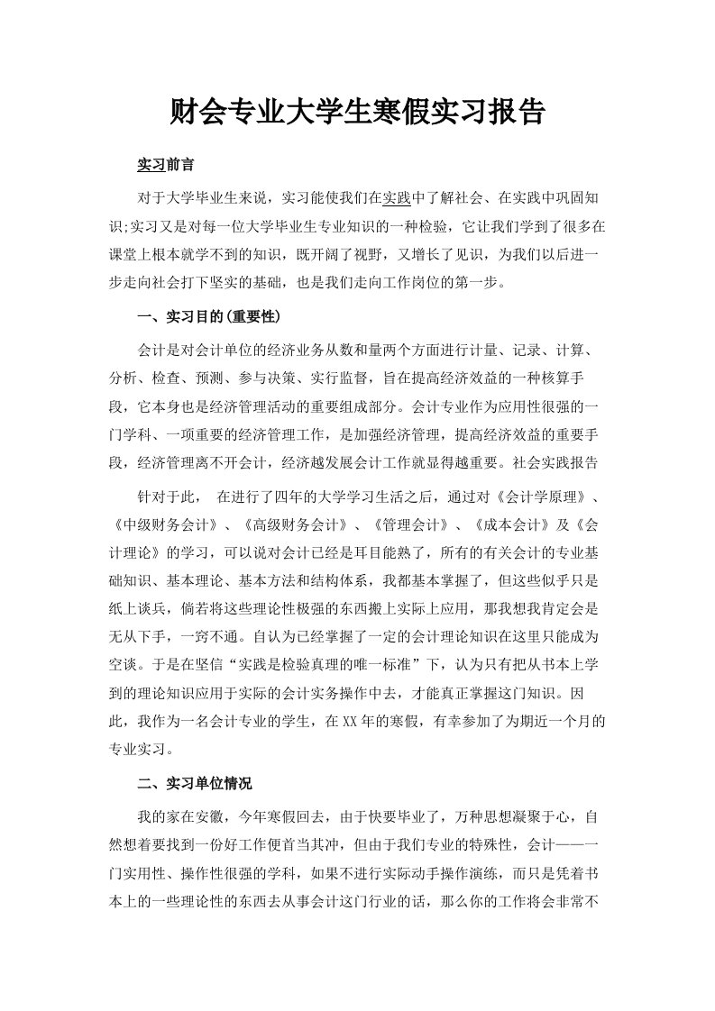 财会专业大学生寒假实习报告范文