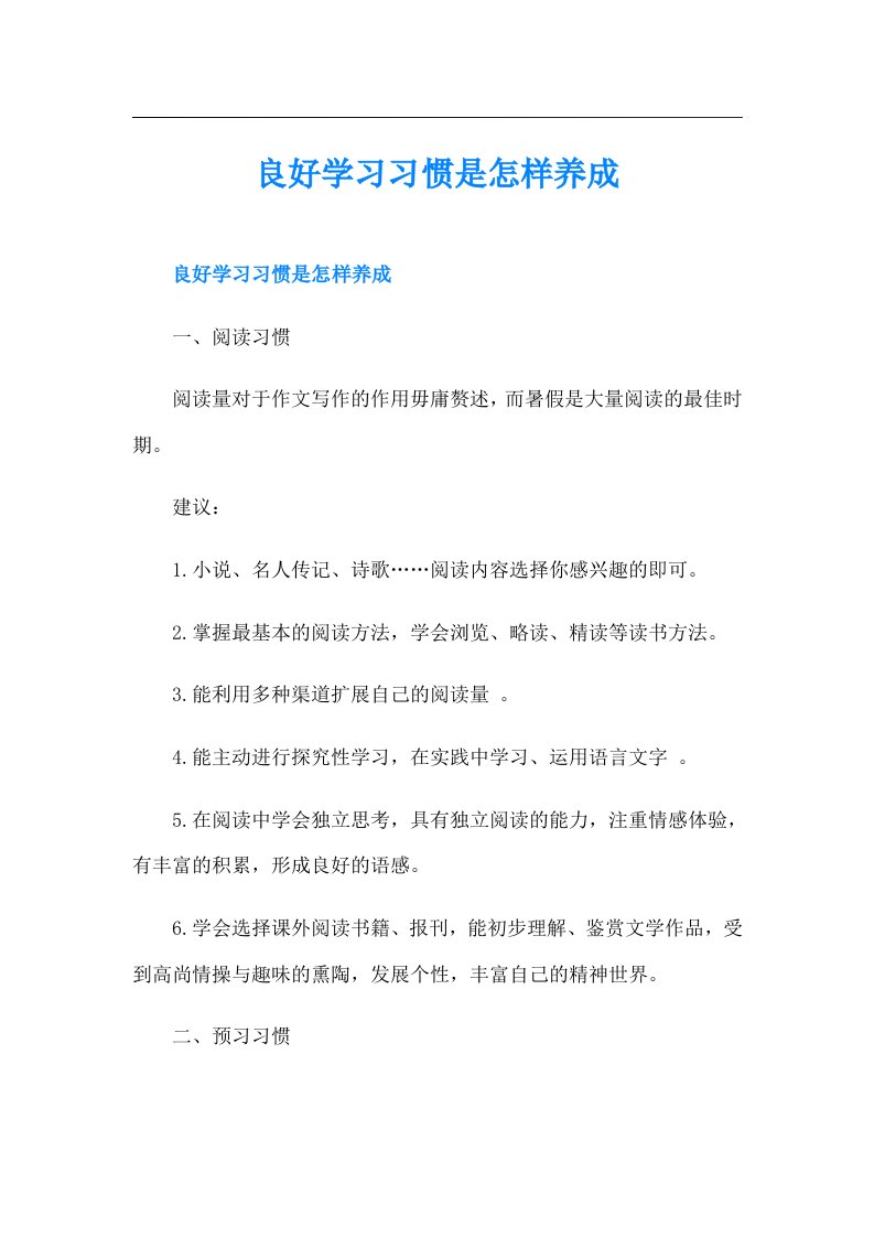 良好学习习惯是怎样养成