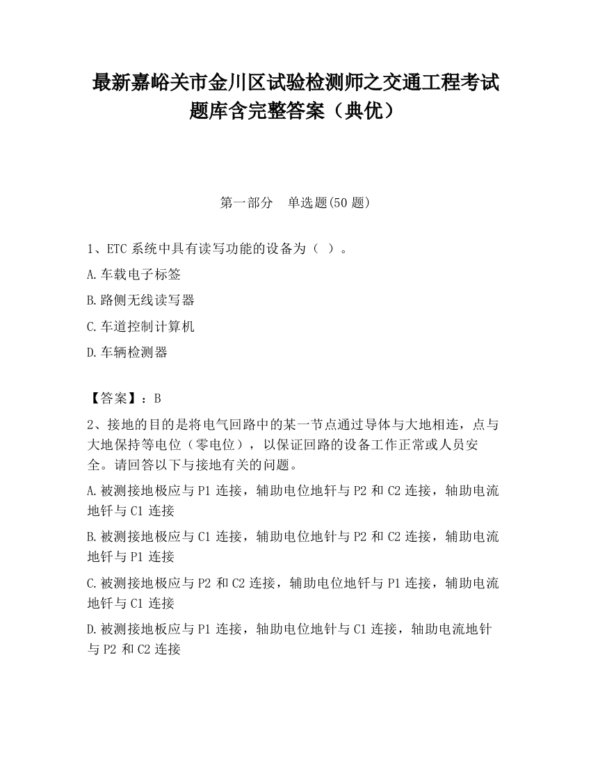 最新嘉峪关市金川区试验检测师之交通工程考试题库含完整答案（典优）