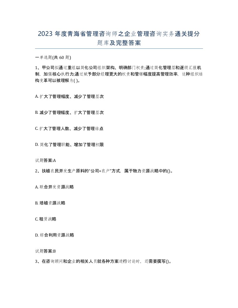 2023年度青海省管理咨询师之企业管理咨询实务通关提分题库及完整答案