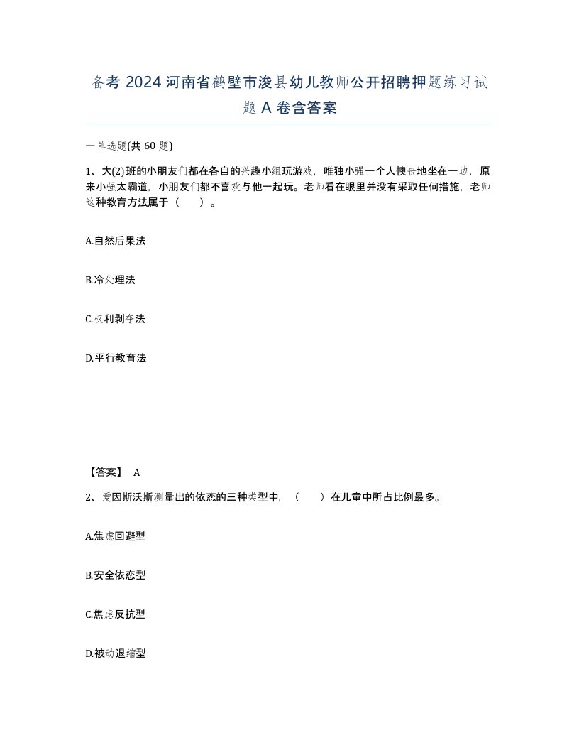 备考2024河南省鹤壁市浚县幼儿教师公开招聘押题练习试题A卷含答案