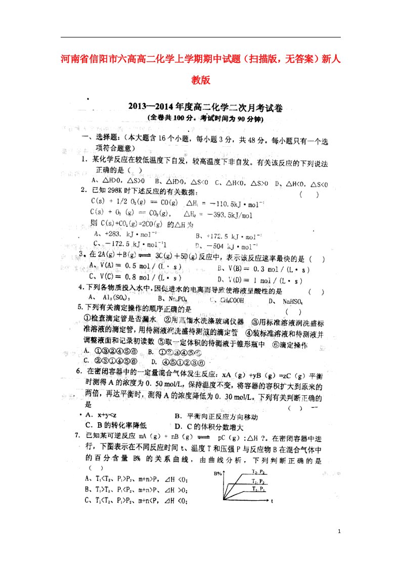 河南省信阳市六高高二化学上学期期中试题（扫描版，无答案）新人教版