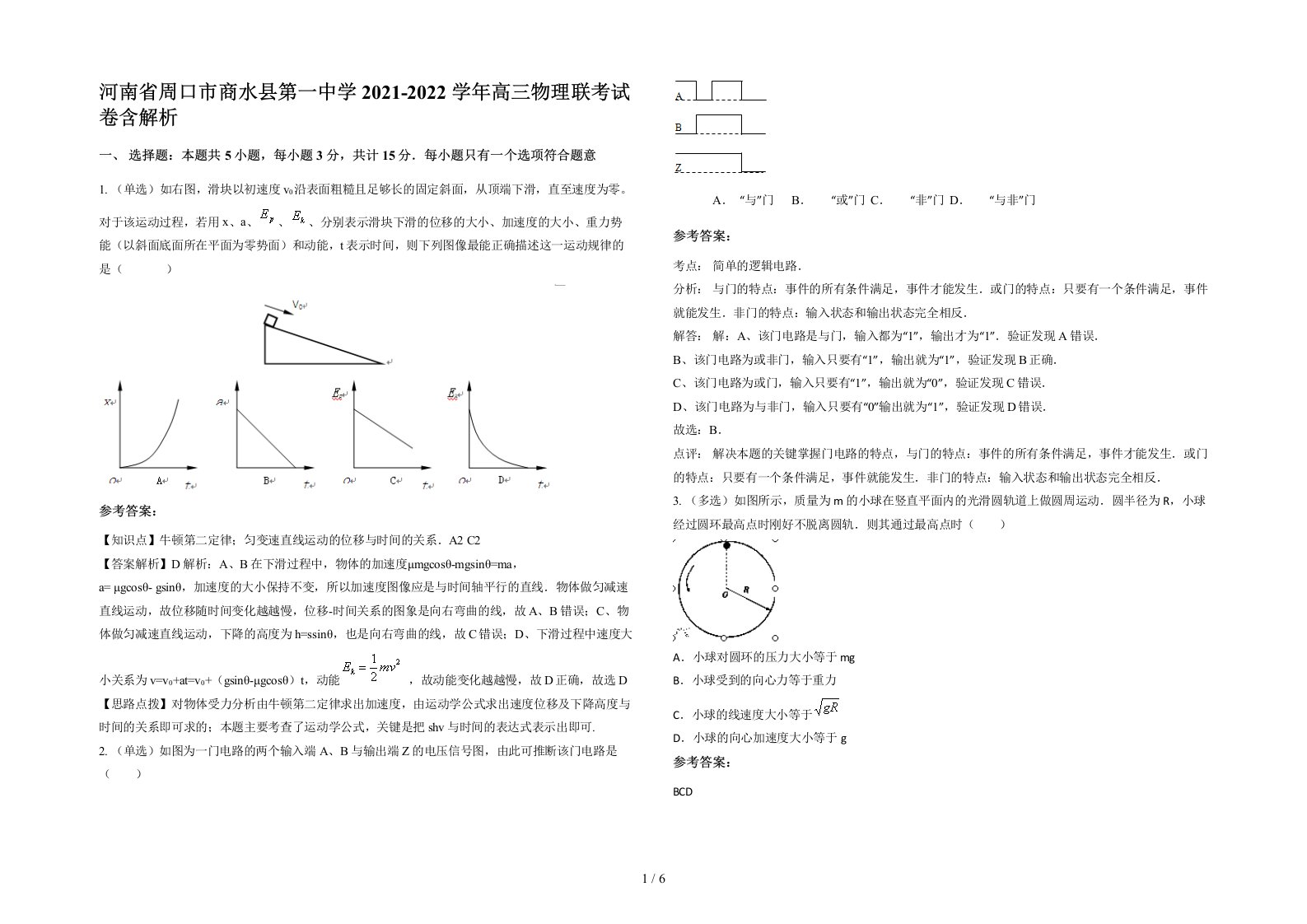 河南省周口市商水县第一中学2021-2022学年高三物理联考试卷含解析