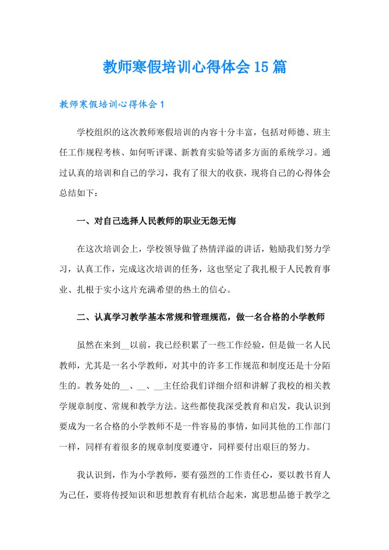 教师寒假培训心得体会15篇