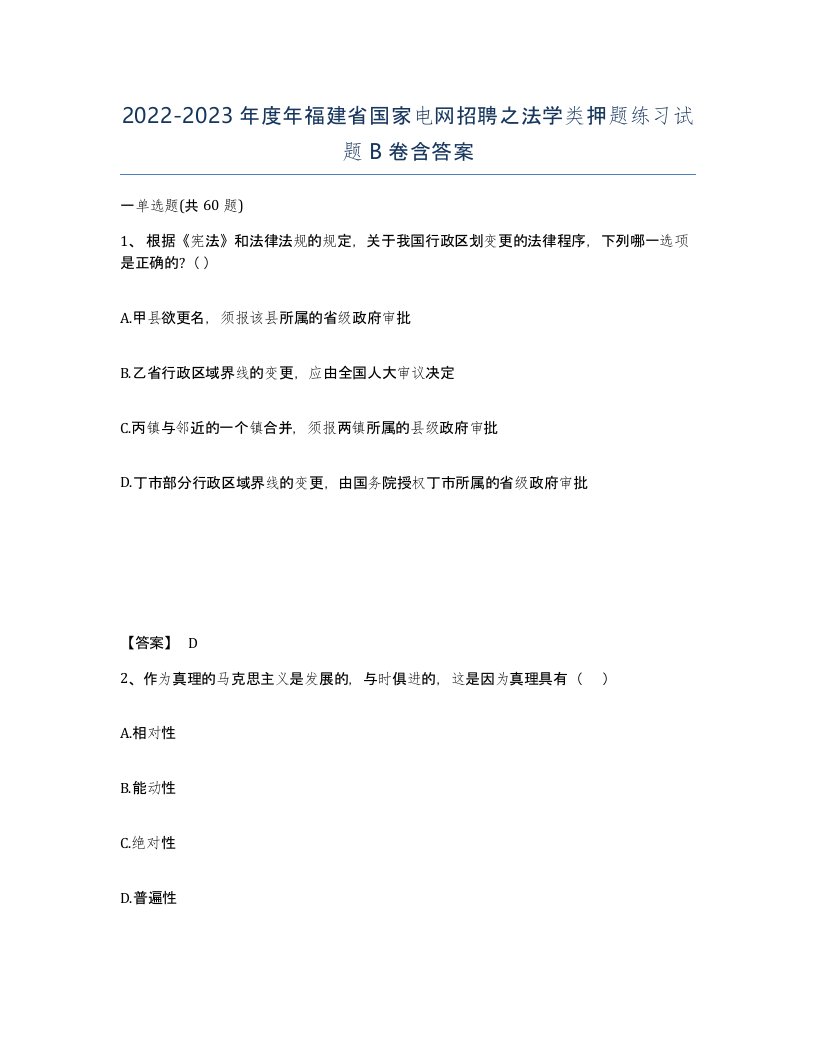 2022-2023年度年福建省国家电网招聘之法学类押题练习试题B卷含答案