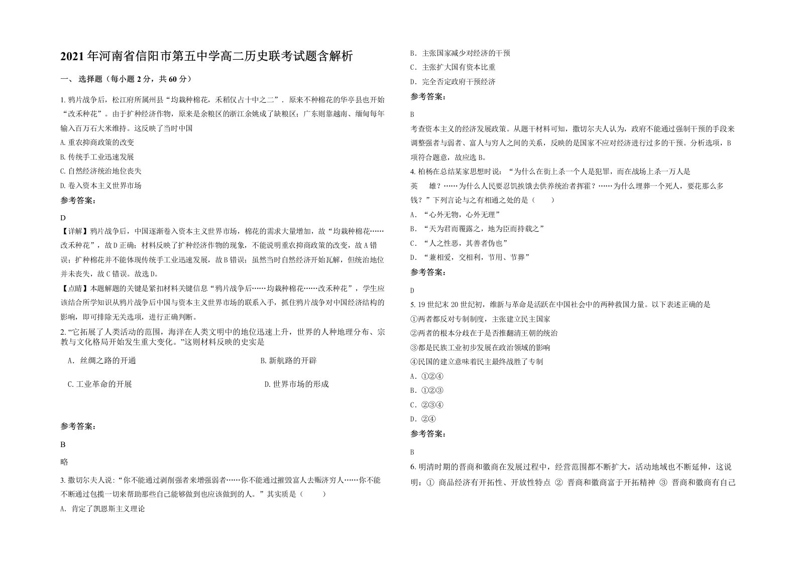 2021年河南省信阳市第五中学高二历史联考试题含解析