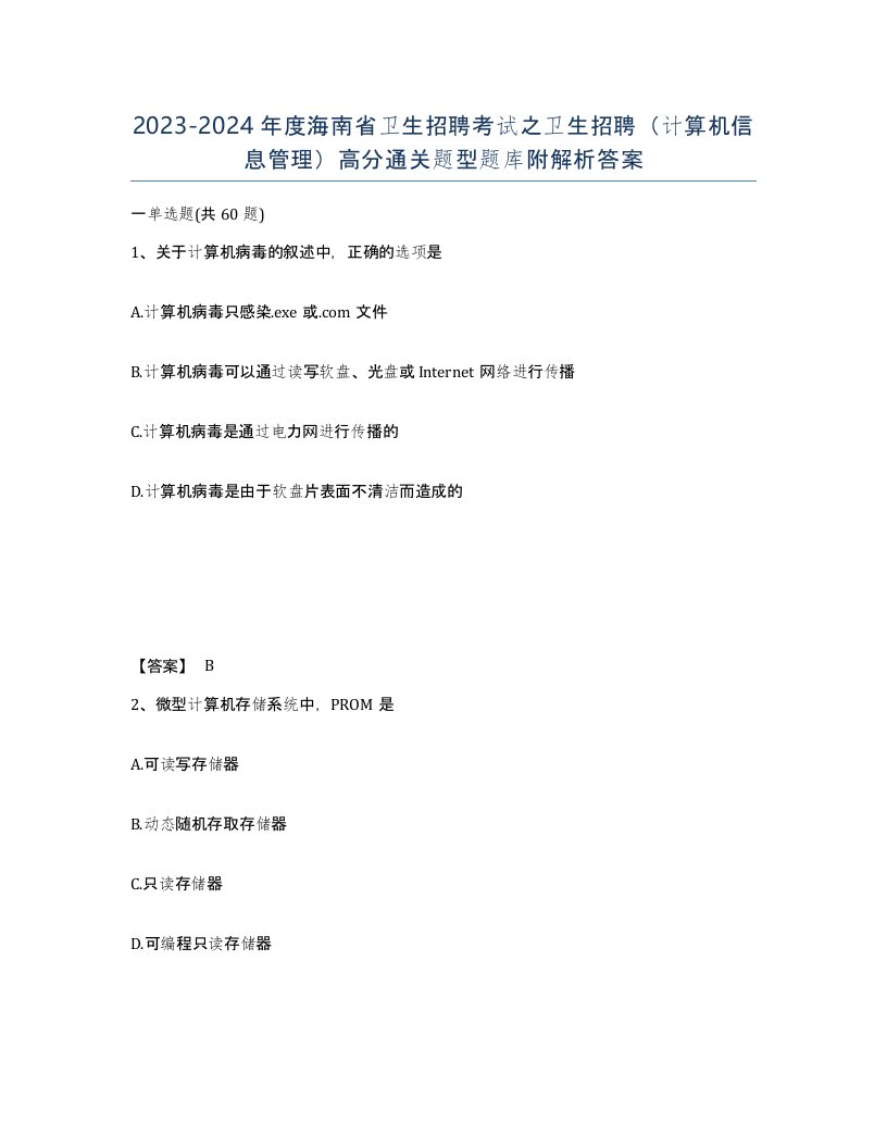 2023-2024年度海南省卫生招聘考试之卫生招聘计算机信息管理高分通关题型题库附解析答案