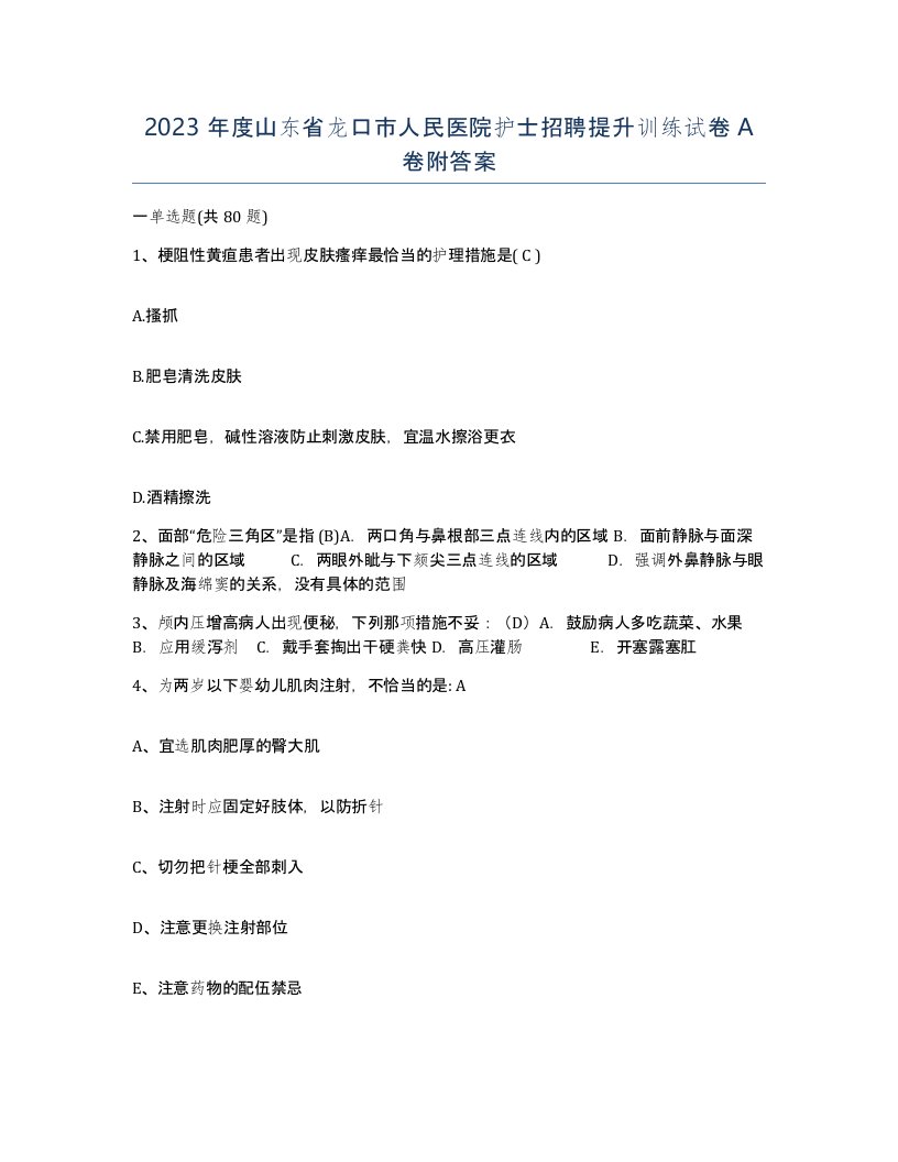 2023年度山东省龙口市人民医院护士招聘提升训练试卷A卷附答案