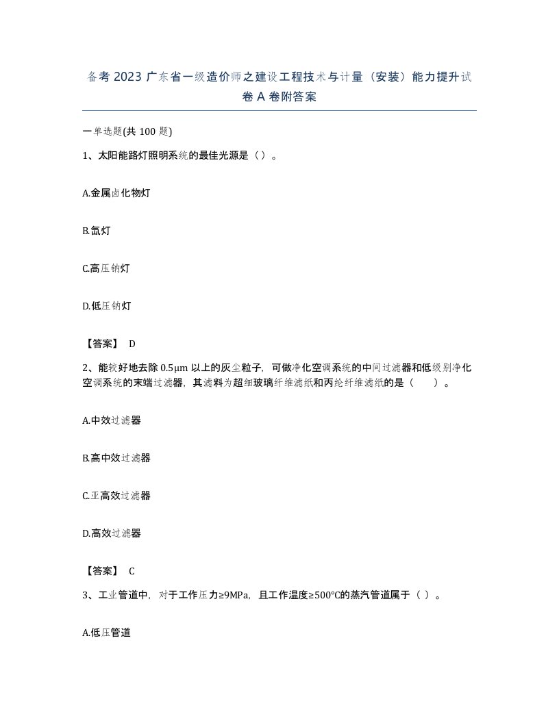 备考2023广东省一级造价师之建设工程技术与计量安装能力提升试卷A卷附答案