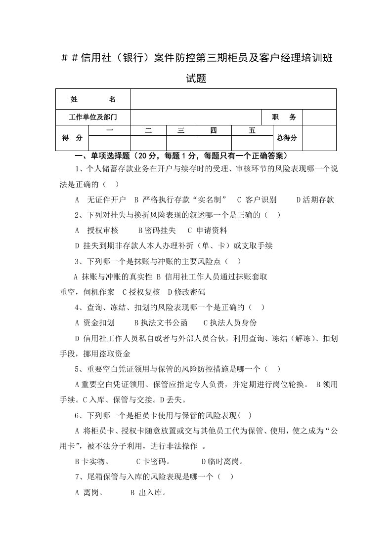 信用社银行案件防控第三期柜员及客户经理培训班试题