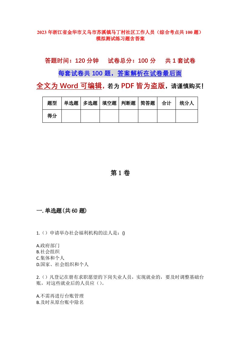 2023年浙江省金华市义乌市苏溪镇马丁村社区工作人员综合考点共100题模拟测试练习题含答案