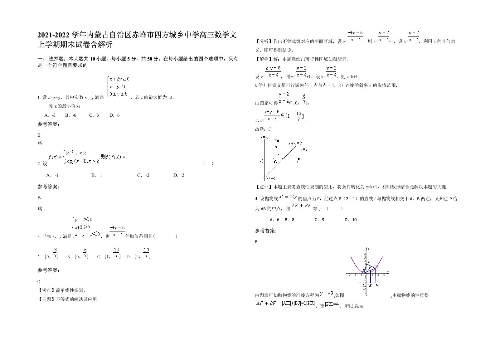 2021-2022学年内蒙古自治区赤峰市四方城乡中学高三数学文上学期期末试卷含解析