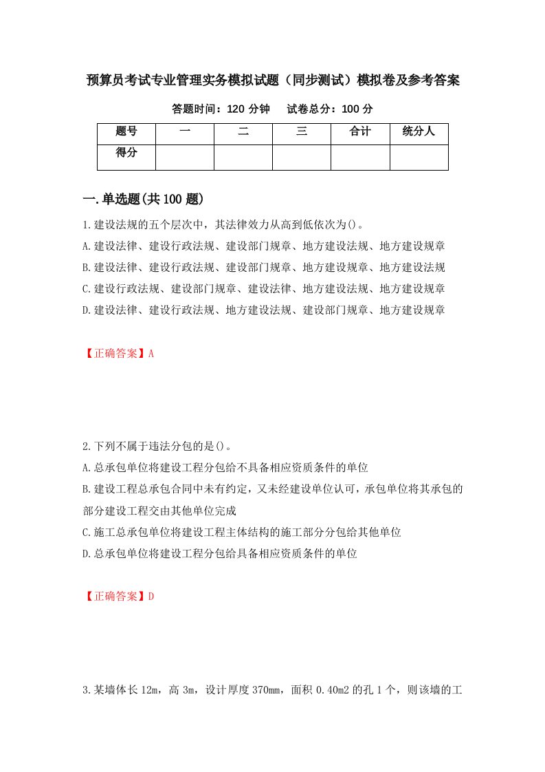 预算员考试专业管理实务模拟试题同步测试模拟卷及参考答案第30期