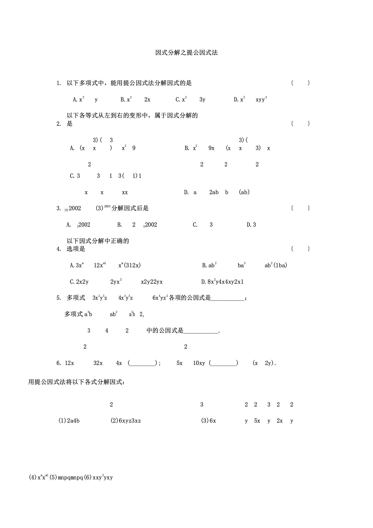 因式分解之提公因式法