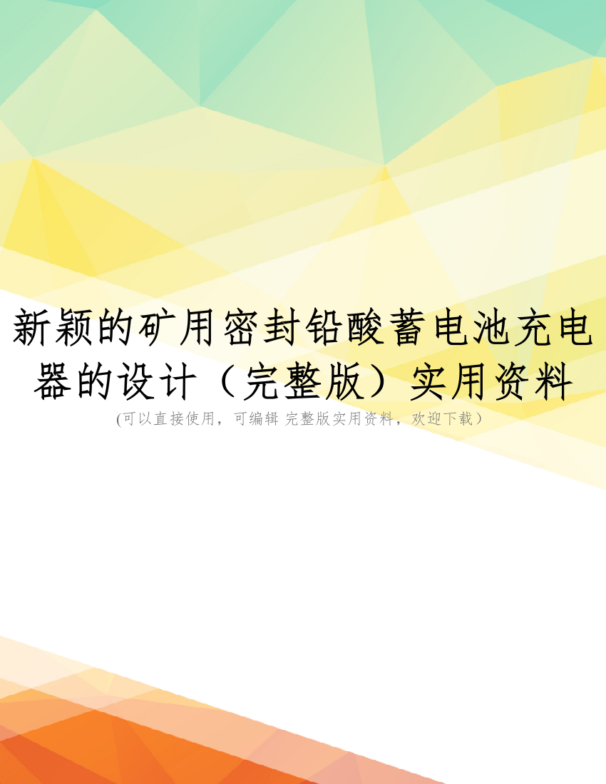 新颖的矿用密封铅酸蓄电池充电器的设计(完整版)实用资料