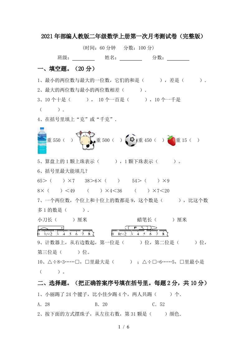 2021年部编人教版二年级数学上册第一次月考测试卷完整版