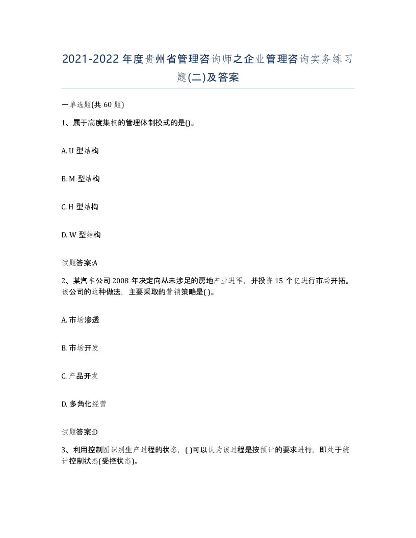 2021-2022年度贵州省管理咨询师之企业管理咨询实务练习题二及答案