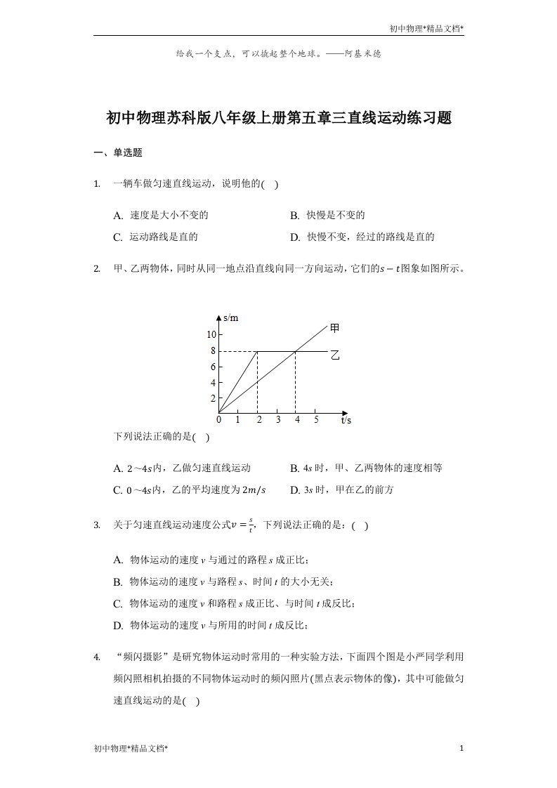 初中物理苏科版八年级上册第五章三直线运动练习题-普通用卷