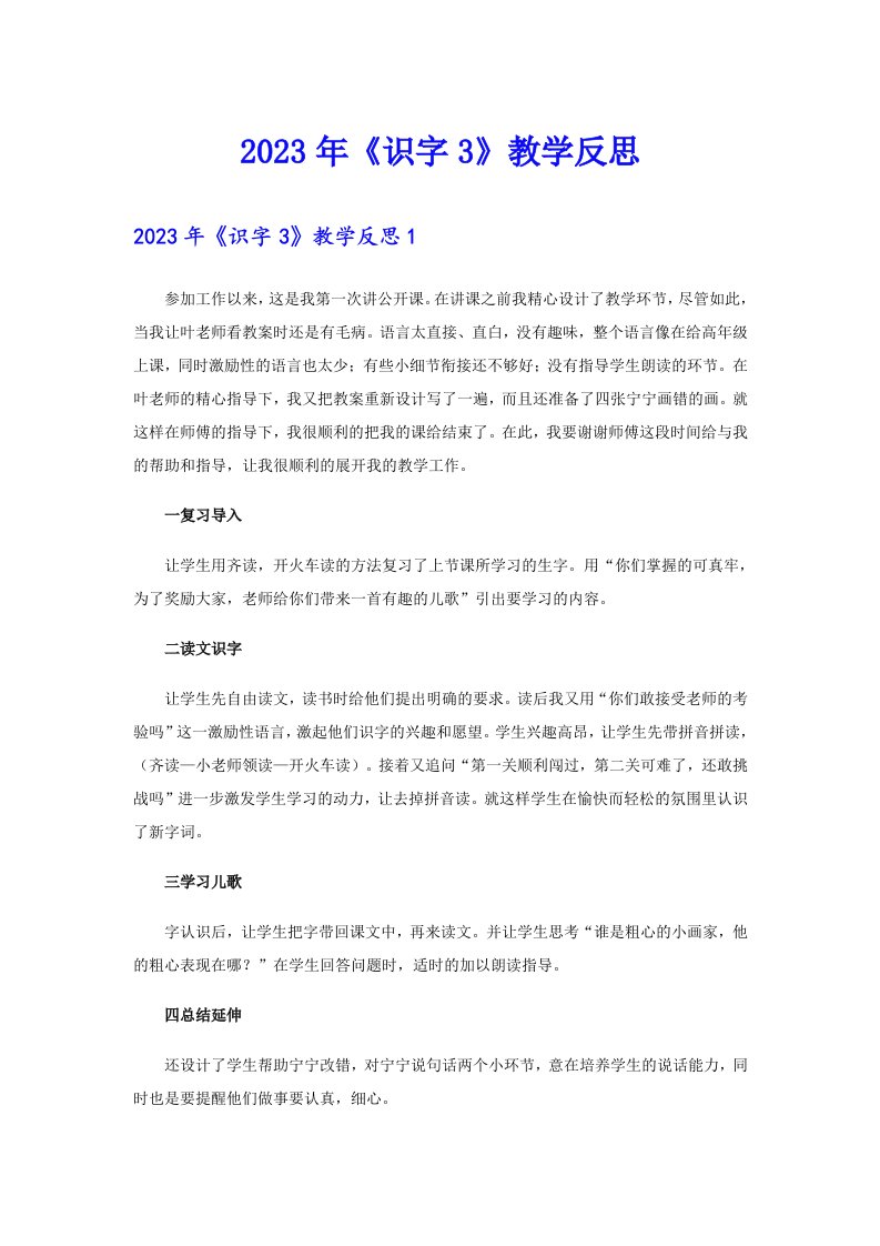 2023年《识字3》教学反思