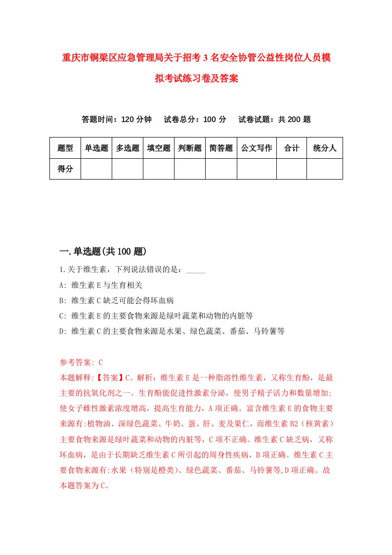 重庆市铜梁区应急管理局关于招考3名安全协管公益性岗位人员模拟考试练习卷及答案第2版