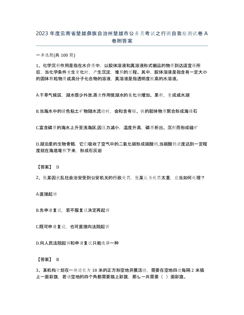 2023年度云南省楚雄彝族自治州楚雄市公务员考试之行测自我检测试卷A卷附答案