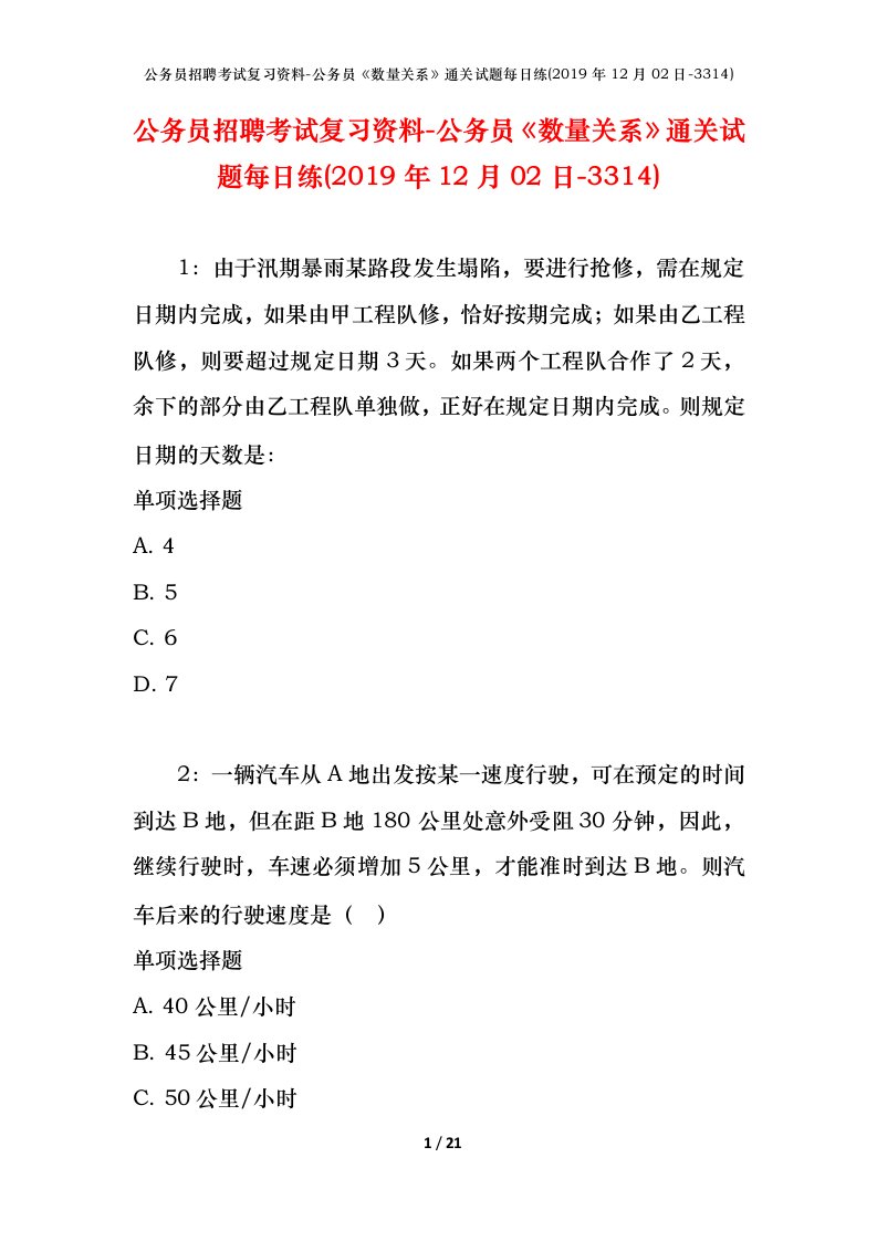 公务员招聘考试复习资料-公务员数量关系通关试题每日练2019年12月02日-3314